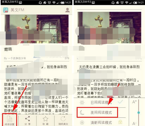 美文FM怎么设置夜间阅读模式？夜间阅读模式设置方法一览