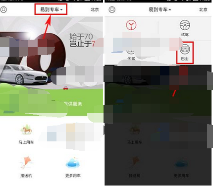 易到用车APP怎么预约巴士？预约巴士的操作流程说明