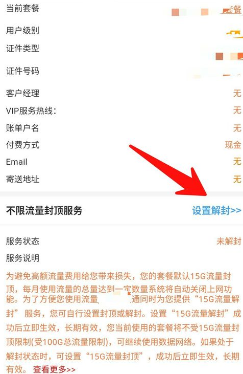 联通营业厅APP怎么解除流量封顶？解除流量封顶的操作流程说明