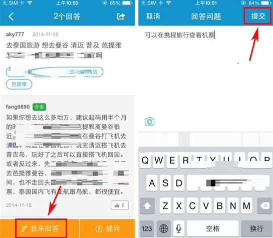 携程旅行APP怎么回答提问？回答提问的方法讲解