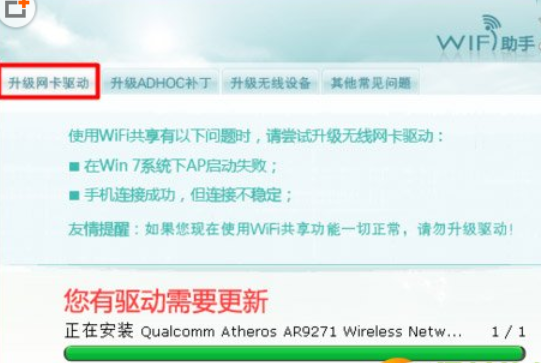 WIFI共享精灵未检测到无线网卡怎么办？未检测到无线网卡处理方法解析