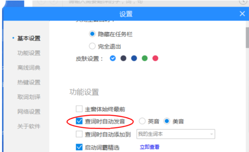 金山词霸怎么设置自动发音 自动发音设置方式一览