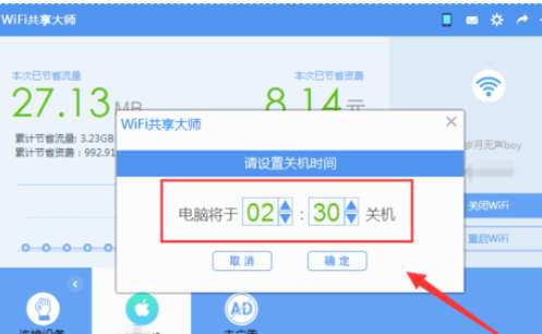 wifi共享大师如何开启定时关闭电脑？开启定时关闭电脑流程解析