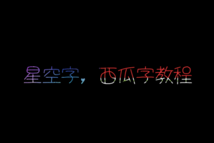 picsart怎么制作星空字及西瓜字？制作星空字及西瓜字流程分享