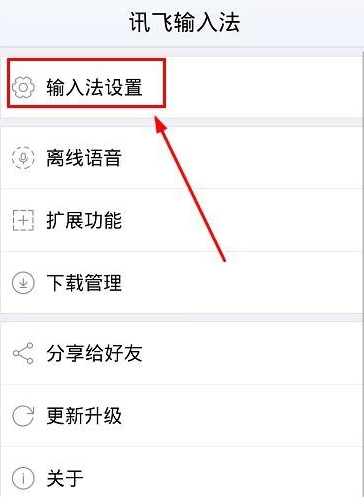 讯飞输入法怎么设置双拼？设置双拼的操作方法说明