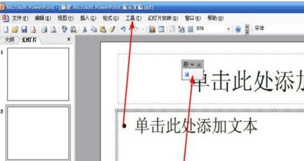 Power Point2003怎么新建与删除_Power Point2003新建与删除方法盘点