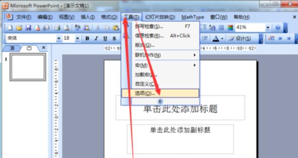 Power Point2003怎么撤销次数？Power Point2003撤销次数步骤详解