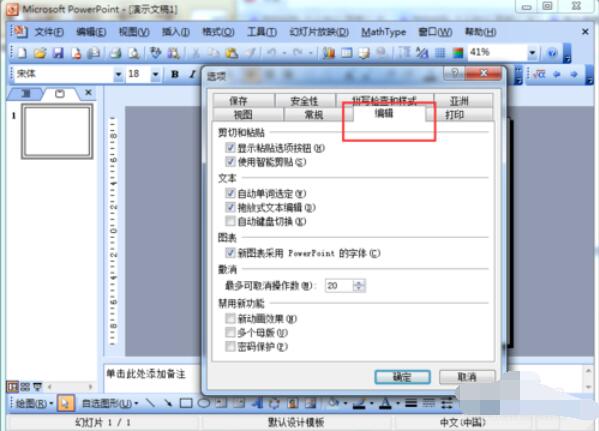 Power Point2003怎么撤销次数？Power Point2003撤销次数步骤详解