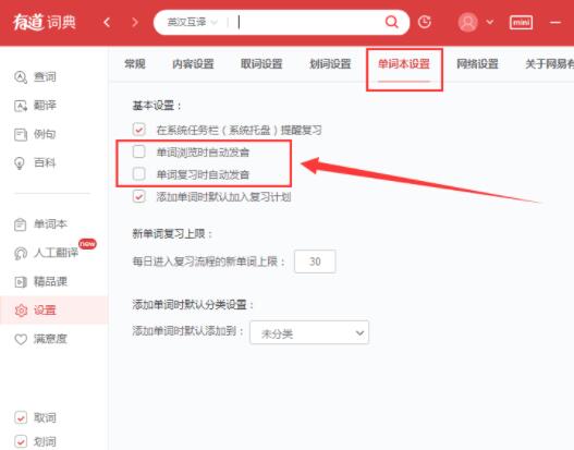 有道词典怎么设置自动发音？有道词典设置自动发音步骤详解