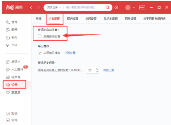 有道词典怎么设置自动发音？有道词典设置自动发音步骤详解