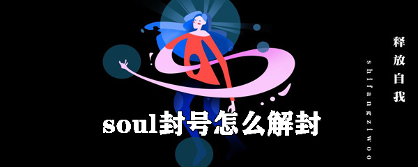 soul封号如何解封？soul封号解封方法一览