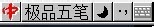 极品五笔输入法如何打出冷僻字？极品五笔输入法打出冷僻字方法解析