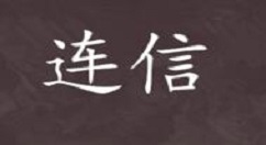 在连信APP如何设置消息提示？消息提示设置方法介绍