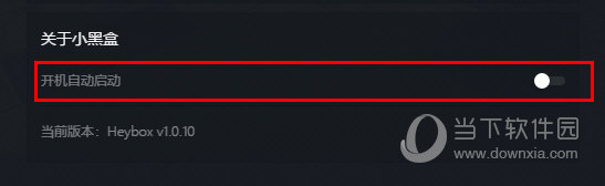 小黑盒PC版怎么关闭开机自动启动？关闭开机自动启动图文步骤