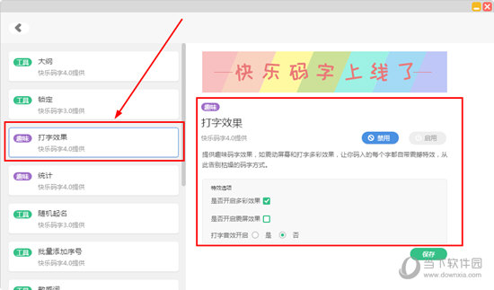 快乐码字如何去掉特效？清除打字特效的方法说明