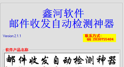 鑫河邮件收发自动检测神器怎么使用？使用方法介绍