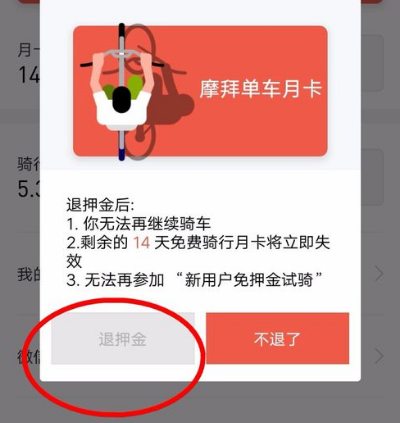 摩拜单车怎么退押金？退押金方法介绍