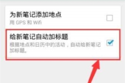 印象笔记自动加标题操作教程