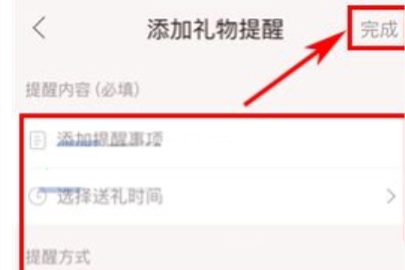礼物说添加送礼提醒的操作流程
