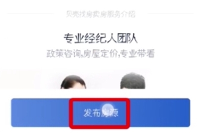 贝壳找房发布房源教程分享