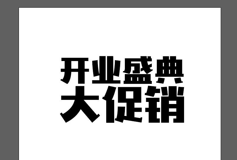 ai结合ps制作一款立体文字的操作流程