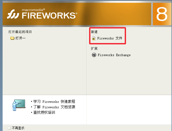 Fireworks修改默认的撤销步骤的操作流程