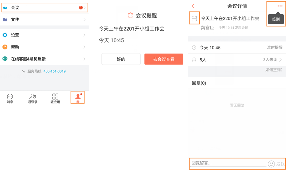 轻推回复会议提醒操作方法