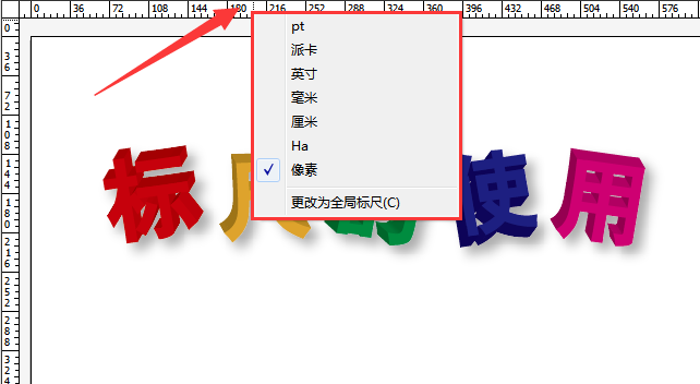 AI里标尺的使用方法