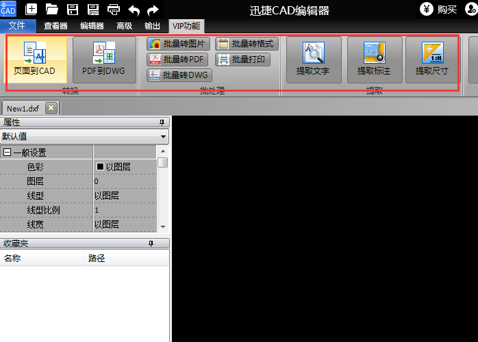 迅捷CAD编辑器VIP功能使用操作教程