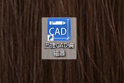 迅捷CAD编辑器将CAD里图纸另存为电脑桌面的图文操作步骤