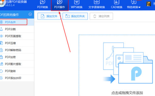 迅捷PDF转换器中合并PDF文件具体操作步骤