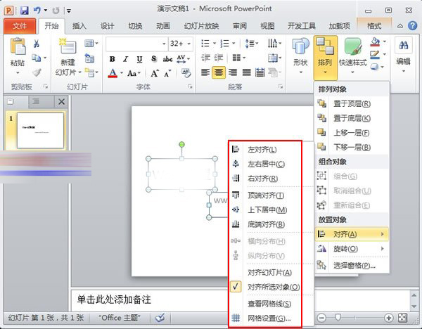 PowerPoint2010中对象快速对齐详细操作步骤