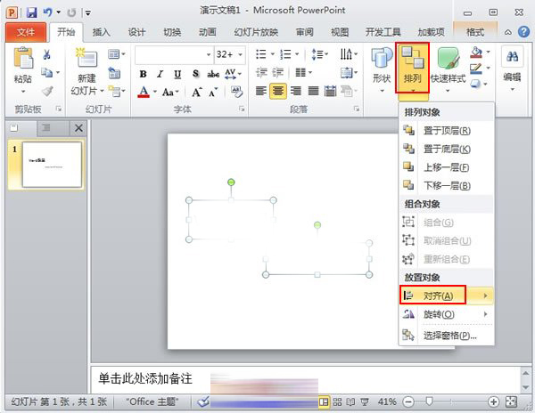 PowerPoint2010中对象快速对齐详细操作步骤