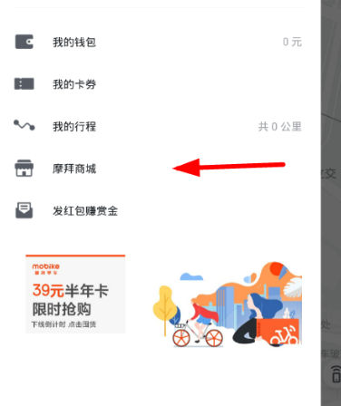 摩拜单车app中打开商城具体操作步骤