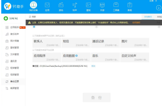 91助手备份通讯录的图文操作方法