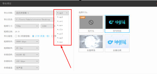 神剪辑转换格式具体操作步骤