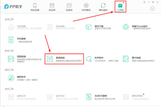 PP助手中转换音频具体操作方法