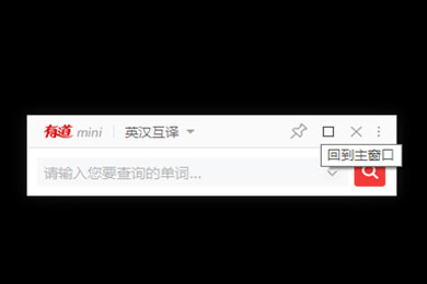 有道词典中使用mini模式具体操作方法