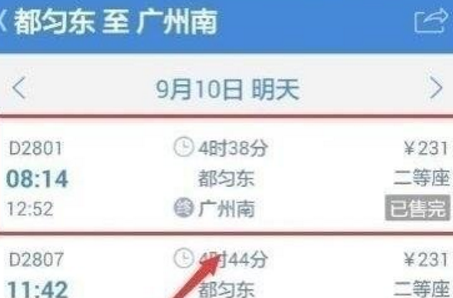 高铁管家APP中抢车票具体操作方法