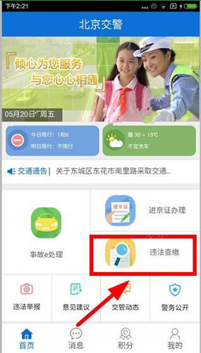 北京交警app中违法查缴具体操作流程