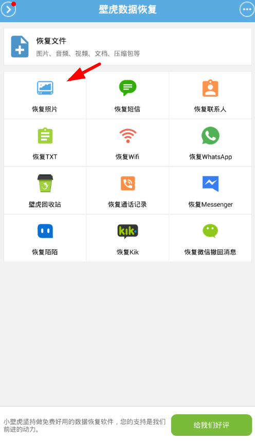 壁虎数据恢复app中恢复照片具体操作流程