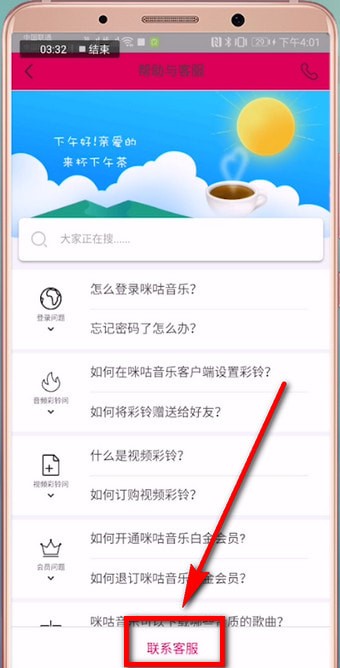 咪咕音乐中找到客服详细操作步骤介绍