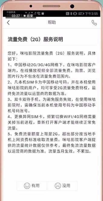 咪咕影院中免流量具体操作方法