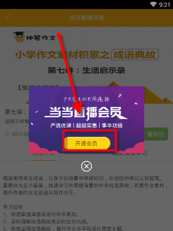 课海APP查看课程具体操作