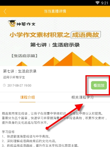 课海APP查看课程具体操作