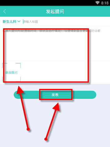 医之佳APP在问吧发表提问操作过程