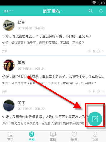 医之佳APP在问吧发表提问操作过程