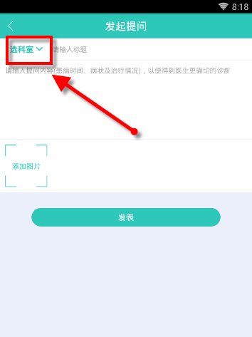 医之佳APP在问吧发表提问操作过程