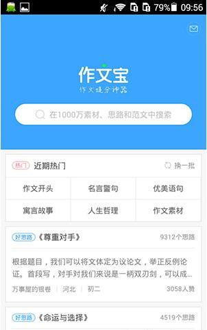 作文宝APP收藏写作素材操作过程