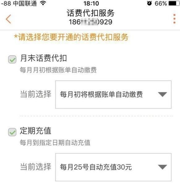 中国联通app中代扣话费具体操作步骤